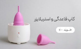 خرید انواع کاپ قاعدگی و استریلایزر کاپ قاعدگی