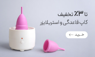 خرید انواع کاپ قاعدگی و استریلایزر کاپ قاعدگی