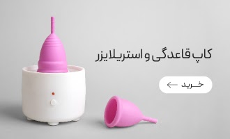 خرید انواع کاپ قاعدگی و استریلایزر کاپ قاعدگی
