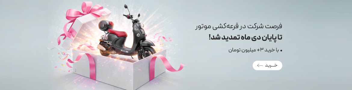 قرعه کشی موتور