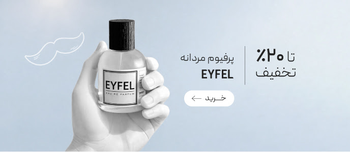تخفیف ویژه ادوپرفیوم‌های EYFEL