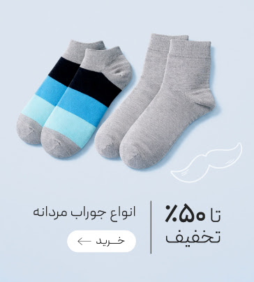تخفیف ویژه انواع جوراب مردانه