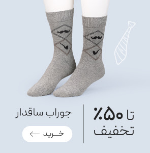 تخفیف ویژه جوراب های ساقدار مردانه
