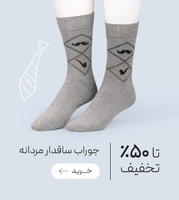 تخفیف ویژه جوراب های ساقدار و نیم ساق مردانه
