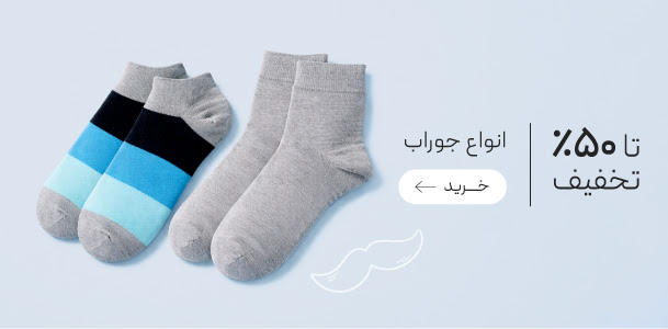تخفیف ویژه انواع جوراب مردانه