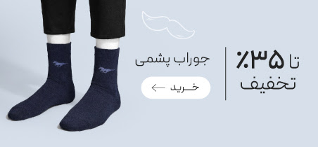 تخفیف ویژه جوراب‌های پشمی و حوله ای مردانه