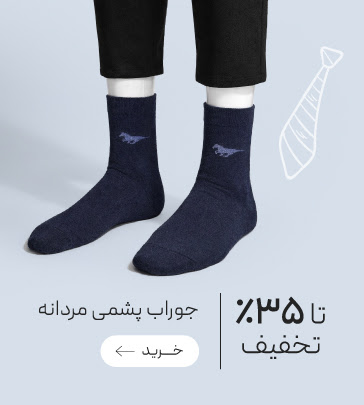 تخفیف ویژه جوراب‌های پشمی و حوله ای مردانه