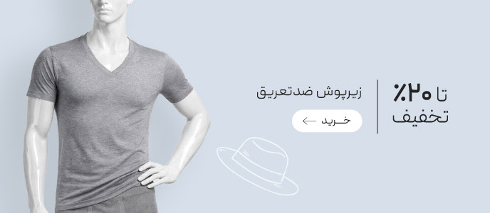 تخفیف ویژه زیرپوش ضدتعریق مردانه