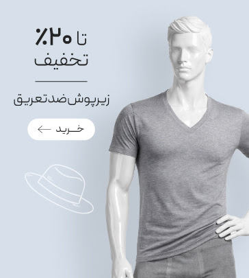 تخفیف ویژه زیرپوش ضدتعریق مردانه