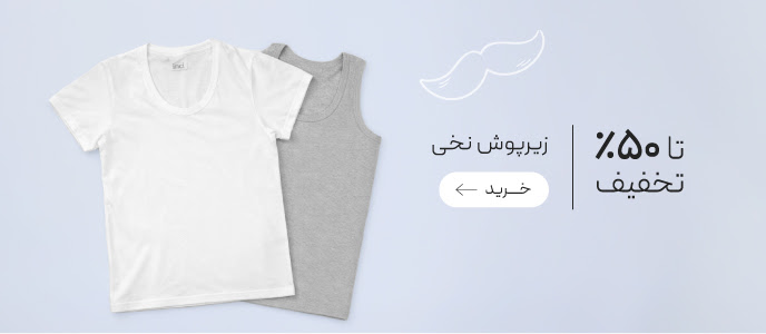 تخفیف ویژه انواع زیرپوش نخی مردانه