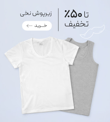 تخفیف ویژه زیرپوش‌های  نخی مردانه 