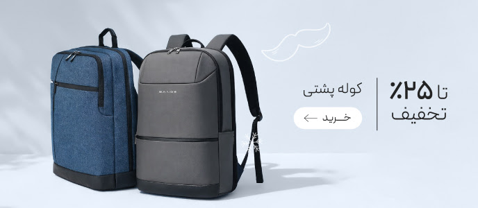تخفیف ویژه انواع کوله پشتی