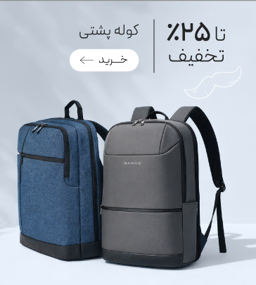 تخفیف ویزه انواع کوله پشتی