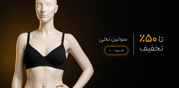 سوتین نخی در جمعه طلایی گروچا