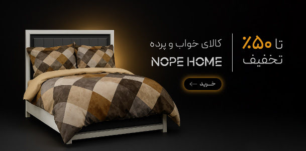 کالای خواب و پرده NopeHome در جمعه طلایی گروچا