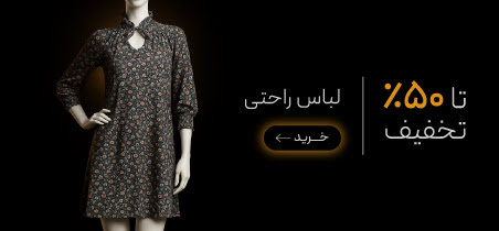 لباس راحتی در جمعه طلایی گروچا