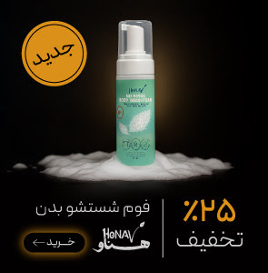 فوم شستشو بدن بدون آبکشی Honav در جمعه طلایی گروچا