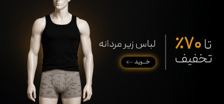 لباس زیر مردانه در جمعه طلایی گروچا