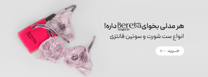 ست شورت و سوتین Bereta