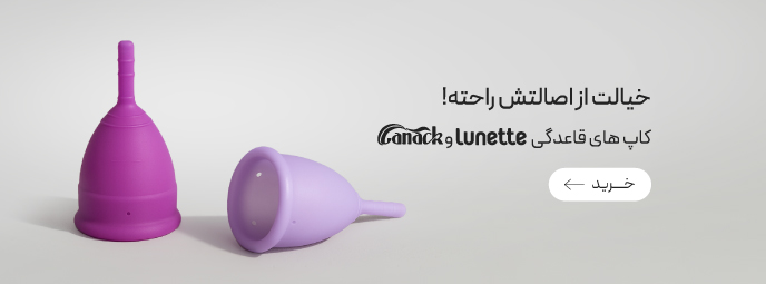 خرید کاپ قاعدگی Lunette
