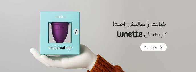 خرید کاپ قاعدگی Lunette