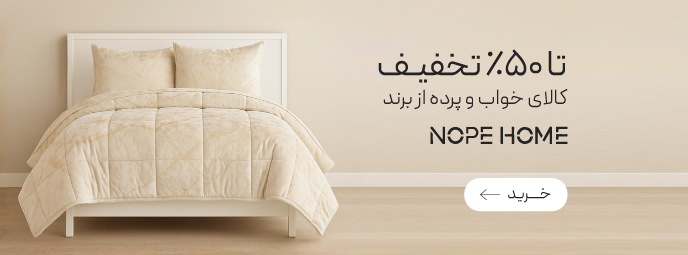 تا 50% تخفیف کالای خواب از برند NOPE HOME