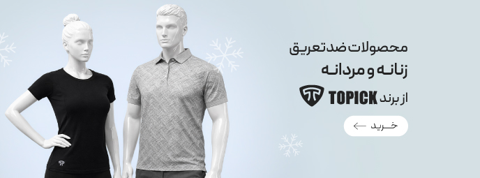 تخفیف ویژه محصولات ضدتعریق Topic