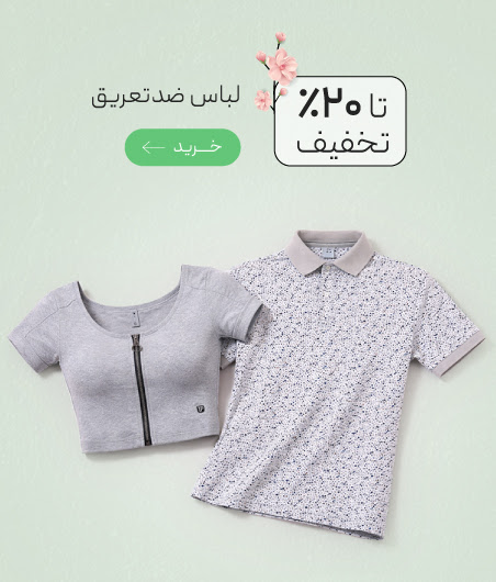 لباس های ضدتعریق و ضدحساسیت Topic