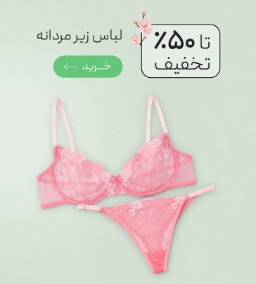 تخفیف ویژه لباس زیر زنانه