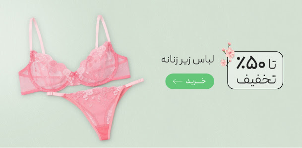 تخفیف ویژه لباس زیر زنانه