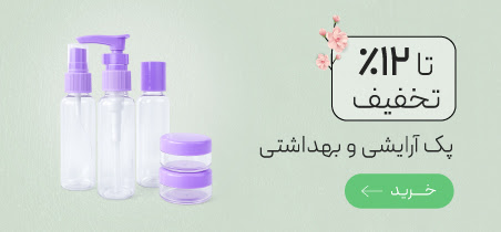 تخیف ویژه پک آرایشی و بهداشتی مسافرتی