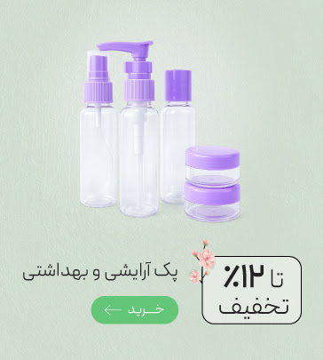 تخفیف ویژه پک آرایشی و بهداشتی
