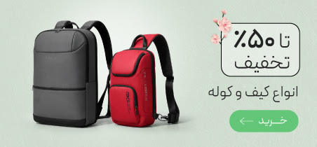 تخفیف ويزه انواع کیف و کوله