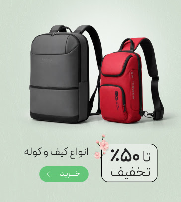 تخفیف ویژه انواع کیف و کوله