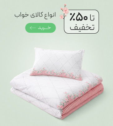 تخفیف ویژه انواع کالای خواب