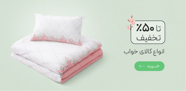 تخفیف ویژه انواع کالای خواب