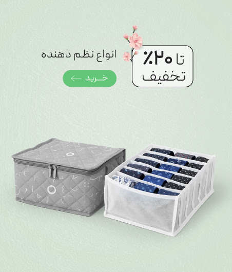 تخفیف ویژه انواع نظم دهنده