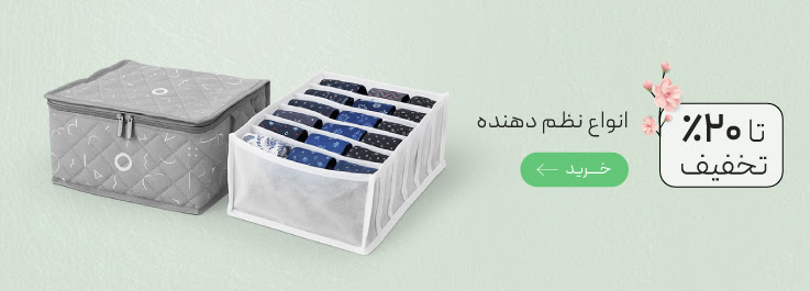 تخفیف ویژه انواع نظم دهنده