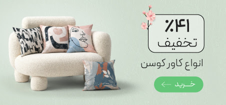 تخفیف ویژه انواع کاور کوسن و روبالشی