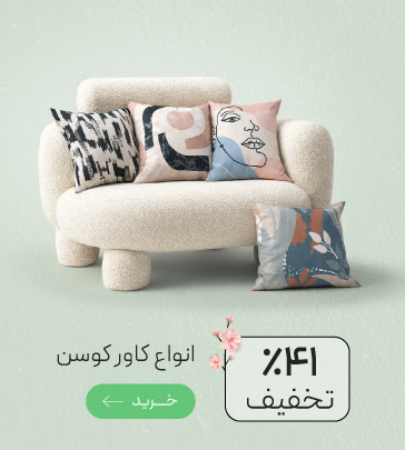 تخفیف ویژه انواع کاور کوسن و روبالشی