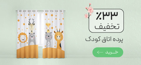 تخفیف ویژه پرده اتاق کودک