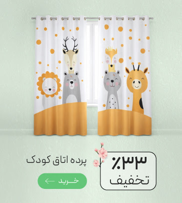 تخفیف ویژه پرده اتاق کودک