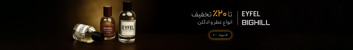 خرید محصولات برند ایفل و بیگهیل با تخفیف در جمعه سیاه گروچا