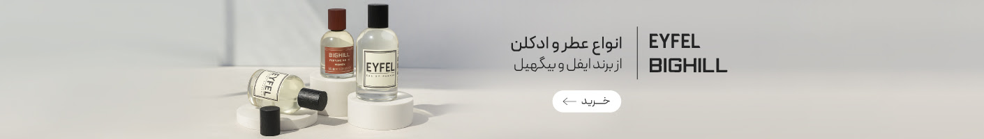 خرید محصولات برند ایفل و بیگهیل