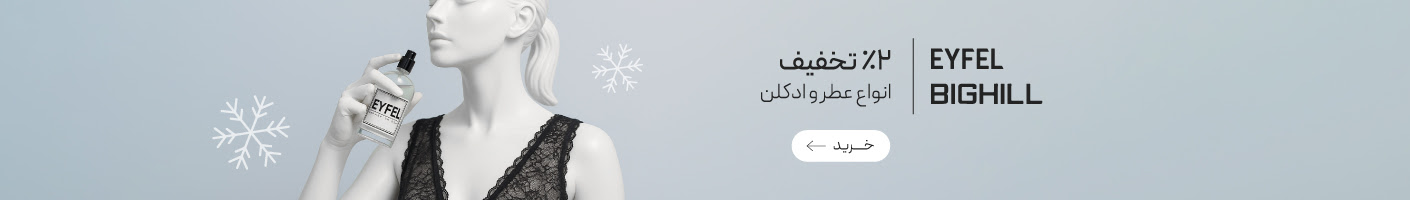خرید محصولات برند ایفل و بیگهیل
