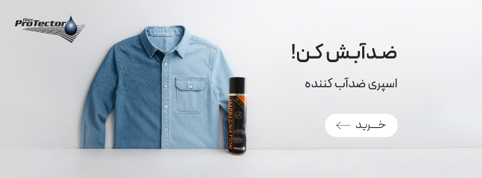 تخفیف ویژه اسپری ضدآب کننده