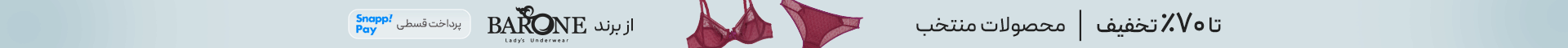 خرید محصولات برند بارون