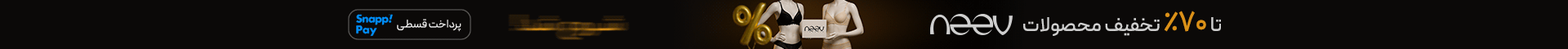 تا 70٪ تخفیف neev شروع شد!