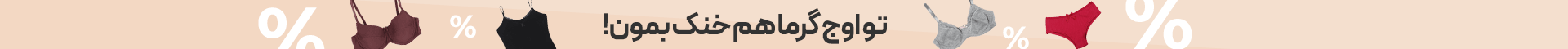 خنک بمون!