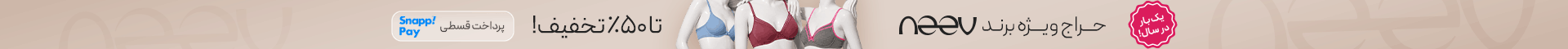 حراج ویژه برند Neev